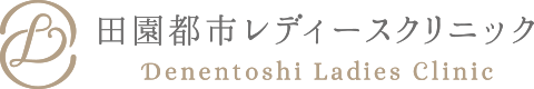 田園都市レディースクリニック
