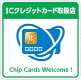 ICクレジットカード取扱店